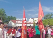 kaiyun体育：力挽狂澜，胜利在望，我们将踏上胜利之路