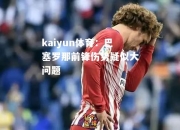 kaiyun体育：巴塞罗那前锋伤势疑似大问题