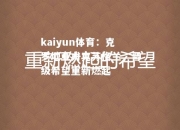 kaiyun体育：克罗地亚力克苏格兰，晋级希望重新燃起