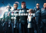 kaiyun体育：克隆俱乐部期待新赛季的到来