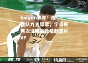 kaiyun体育：雄鹿队力克绿军，字母哥再次证明自己是联盟MVP