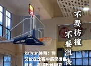 kaiyun体育：郭艾伦在比赛中展现出色技术，赢得粉丝喝彩