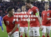 kaiyun体育：爱沙尼亚客场惨负蒙特内哥罗，小组境况不妙