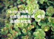 kaiyun体育：瓦伦西亚逆袭登峰，赢得漫漫胜利之路