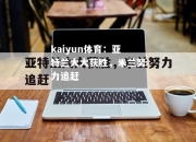 kaiyun体育：亚特兰大大获胜，米兰努力追赶