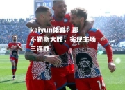 kaiyun体育：那不勒斯大胜，实现主场三连胜