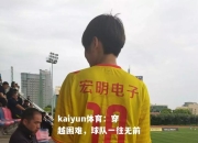 kaiyun体育：穿越困难，球队一往无前