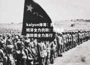 kaiyun体育：西班牙全力抗敌：德国遇强敌需全力而行