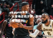 kaiyun体育：热火客场逆转子弹，取得难得胜利！