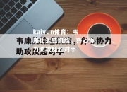 kaiyun体育：韦康比流感凯旋，齐心协力助攻反超对手