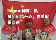 kaiyun体育：队员们团结一心，向着冠军而进