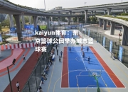 kaiyun体育：东京篮球公园举办城市篮球赛