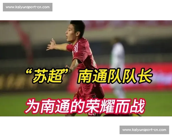 南通 “南哥” 十年青训铸国脚 苏超赛场闪耀本土之光