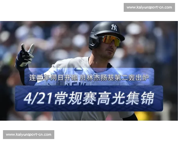 贝林杰轰三分炮 + 暖心互动！扬基 10-1 屠杀光芒，“贝爷” 点燃全场激情