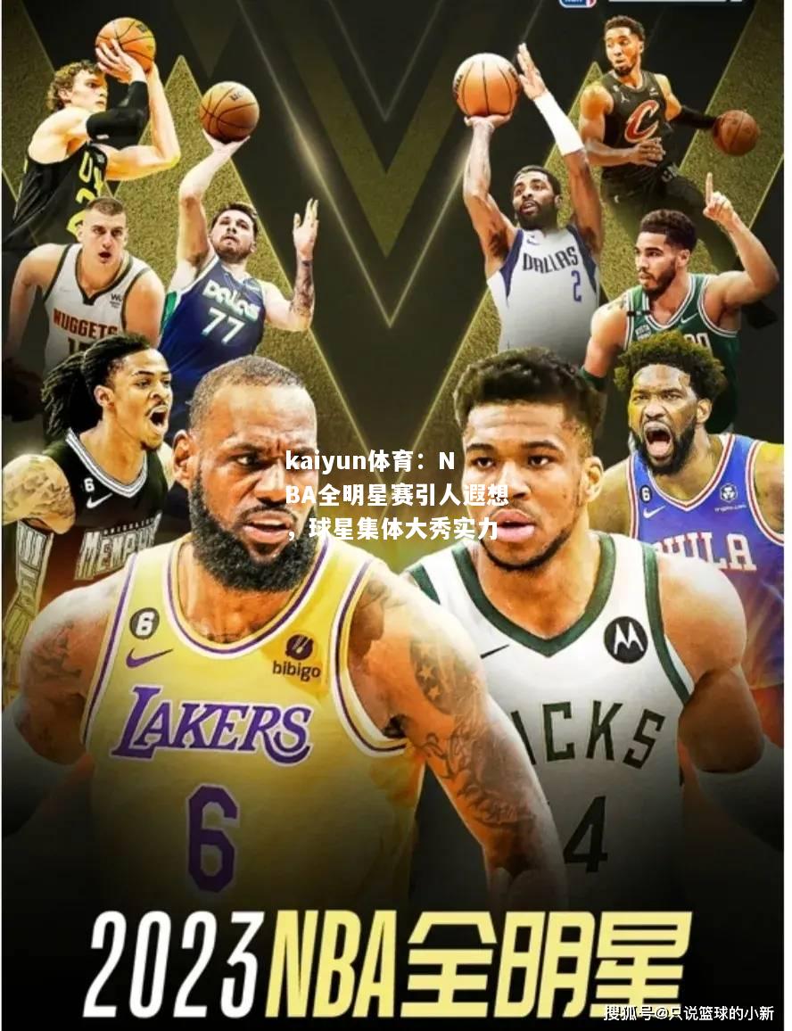 NBA全明星赛引人遐想，球星集体大秀实力