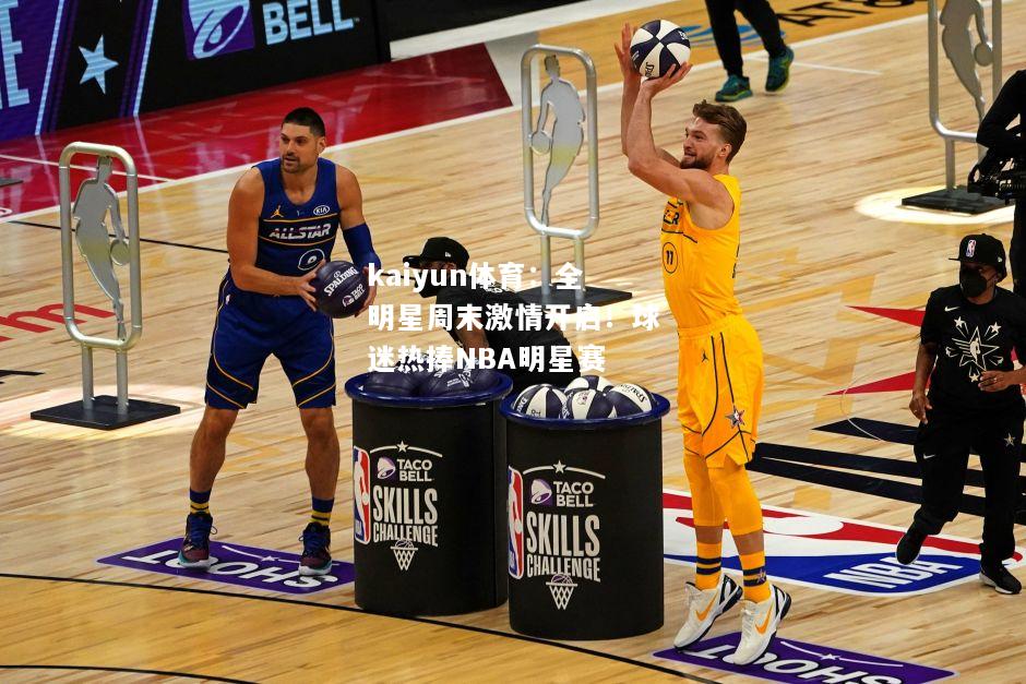 全明星周末激情开启！球迷热捧NBA明星赛