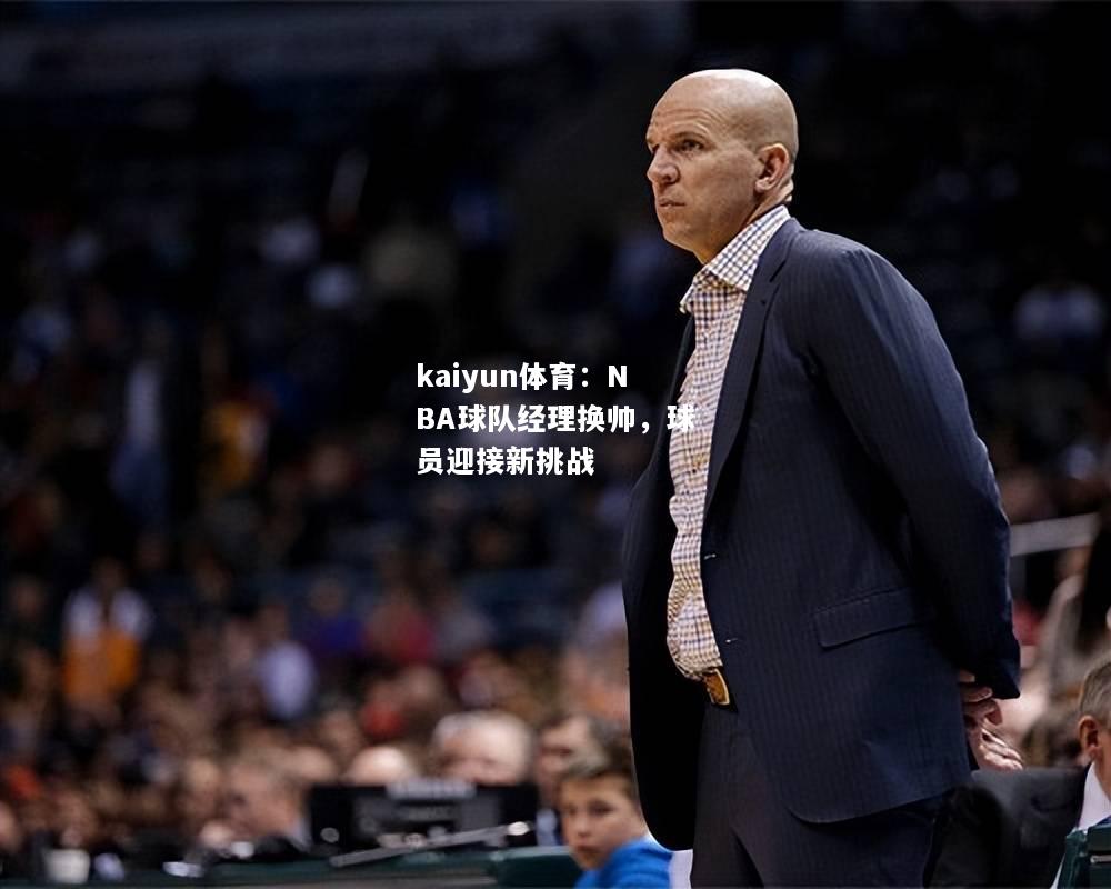 NBA球队经理换帅，球员迎接新挑战