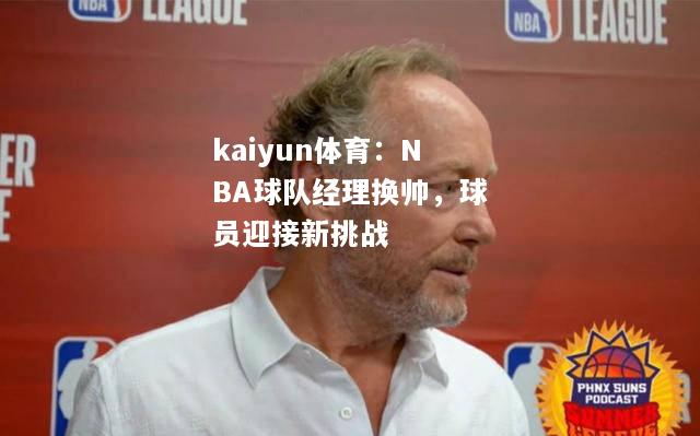 NBA球队经理换帅，球员迎接新挑战