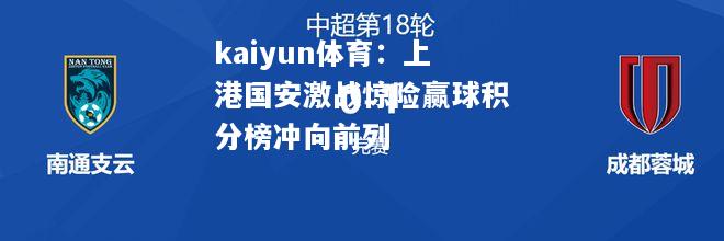 上港国安激战惊险赢球积分榜冲向前列