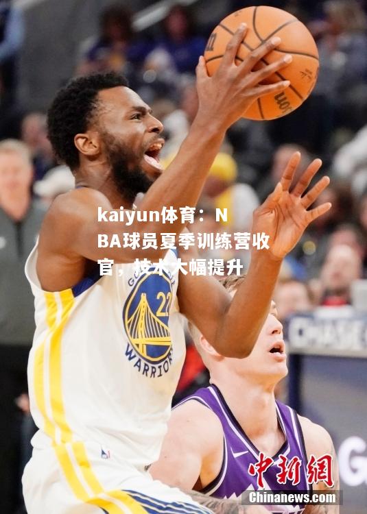 NBA球员夏季训练营收官，技术大幅提升